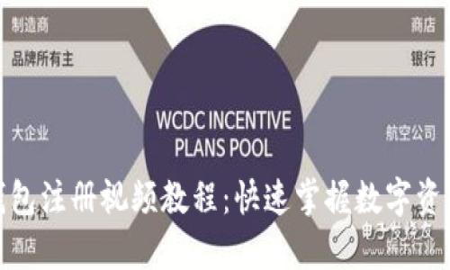 bpptitTP钱包注册视频教程：快速掌握数字资产管理利器