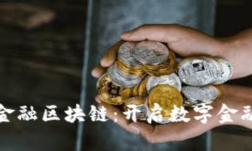 探索甜橙金融区块链：开启数字金融的新纪元