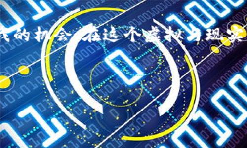 区块链游戏：虚拟世界的新疆域

在当今科技飞速发展的时代，区块链和游戏这两个词汇逐渐走入了大众的视野。很多人或许会问，区块链游戏究竟是什么？它又有何种实用价值？在这篇文章中，我们将一探究竟，通过对区块链游戏的深入解析，带您领略这一新兴领域的魅力。

什么是区块链游戏？

区块链游戏，简单来说，是一种利用区块链技术开发的电子游戏。这类游戏最大特点在于其所有的游戏资产如道具、装备、角色等都是以数字资产的形式存在，通常情况下，它们的所有权被明确地记录在区块链上。这意味着玩家在游戏中获得的物品是独一无二且可转让的，甚至可以在游戏外进行买卖。这些游戏不仅仅是虚拟娱乐，更是一种全新的经济模式的探索。

区块链技术的核心优势

区块链技术的出现使得数字资产的安全性和透明度获得了大幅提升。每一笔交易都会被记录在一个去中心化的数据库中，这样玩家就可以放心地进行交易而不必担心被欺诈。在玩游戏的时候，我常常会想，如果能拥有一件属于自己的游戏道具，那将是多么有趣的体验。而区块链技术恰好赋予了这一想象以现实的可能性。

区块链游戏的实用价值

随着区块链游戏的兴起，各种新的商业模式也随之浮现。首先，这类游戏能够为玩家带来真实的经济收益。通过对游戏资产的交易或投资，玩家不仅可以获得乐趣，还能收获经济回报。正因如此，区块链游戏被许多人视为一种新兴的理财方式。

其次，区块链游戏为艺术创作提供了新的平台。许多艺术家可以通过游戏内的道具、角色等形式，将自己的作品展示在全球玩家面前，不再受限于传统的展览和销售方式。我记得小时候在家做手工艺品，渴望有人能够看到我的创作，而通过区块链游戏，这种渴望似乎终于得到了实现的机会。

区块链游戏的应用案例

在我了解区块链游戏的过程中，我遇到了一些非常有趣的案例，比如《CryptoKitties》。这是一个基于以太坊的游戏，玩家可以购买、繁殖和交易虚拟小猫。每一只小猫都是独一无二的，玩家之间的交易记录清晰可查。这个游戏不仅让人感受到养成与交易的乐趣，还探索了区块链在数字收藏品领域的潜力。

此外，还有《Decentraland》，这是一个基于区块链的虚拟现实平台，在这个平台中，用户可以购置虚拟土地并建设自己的世界。无论是建造浪漫的咖啡厅，还是举办虚拟音乐会，这个平台都给玩家提供了无限的创作可能。我常常幻想着自己能拥有一个属于自己的小世界，能够在其中自由地创造与交流，而区块链正好为这样的梦想提供了实现的机会。

如何参与区块链游戏？

如果您想要参与区块链游戏，首先需要了解如何获取加密货币，因为大多数区块链游戏需要用加密货币进行交易。现在市面上有很多平台可以方便地进行数字货币交易，您只需根据自己的需求选择合适的交易平台。

接下来，您需要选择一款适合自己的区块链游戏。在选择过程中，可以考虑自己的兴趣爱好以及游戏的玩法——是喜欢策略类、角色扮演类，还是喜欢休闲类游戏。记得，保持开放的心态，多尝试几款不同的游戏，才能真正找到适合自己的那一款。

未来的区块链游戏发展

展望未来，区块链游戏只会愈发普及。在逐渐被接受的过程中，它们还有可能促进整个游戏行业的变革。例如，未来的赛车游戏可以让玩家在实际的比赛中为游戏中的收藏品、道具进行下注，增加游戏的真实性和互动性。同时，随着技术和法律的完善，区块链游戏的监管也将逐渐跟上，给玩家一个更加安全和可靠的游戏环境。

当然，在这场游戏革命中，我们每个人都是探索者。小的时候，我就常常想要寻找到一条属于自己的道路，而如今，区块链游戏正为每一个热爱游戏的人提供了这样一个探索与创造的空间。

结语：拥抱未来的区块链游戏

区块链游戏的出现不仅仅是数字化娱乐的创新，它带来了文化、经济与创意的交融。我想，这不仅对游戏行业而言是一次变革，对于我们每一个人来说，也是一次探索自我的机会。在这个虚拟与现实交错的世界中，我们都能找到属于自己的那一份乐趣与价值。

未来的游戏世界将更加丰富多彩，我们期待着您加入这个新兴的领域，和我们一起探索区块链游戏的无尽可能。

区块链游戏：虚拟世界的新机遇