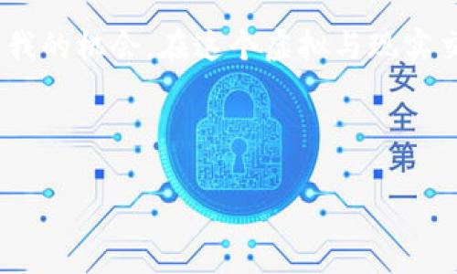 区块链游戏：虚拟世界的新疆域

在当今科技飞速发展的时代，区块链和游戏这两个词汇逐渐走入了大众的视野。很多人或许会问，区块链游戏究竟是什么？它又有何种实用价值？在这篇文章中，我们将一探究竟，通过对区块链游戏的深入解析，带您领略这一新兴领域的魅力。

什么是区块链游戏？

区块链游戏，简单来说，是一种利用区块链技术开发的电子游戏。这类游戏最大特点在于其所有的游戏资产如道具、装备、角色等都是以数字资产的形式存在，通常情况下，它们的所有权被明确地记录在区块链上。这意味着玩家在游戏中获得的物品是独一无二且可转让的，甚至可以在游戏外进行买卖。这些游戏不仅仅是虚拟娱乐，更是一种全新的经济模式的探索。

区块链技术的核心优势

区块链技术的出现使得数字资产的安全性和透明度获得了大幅提升。每一笔交易都会被记录在一个去中心化的数据库中，这样玩家就可以放心地进行交易而不必担心被欺诈。在玩游戏的时候，我常常会想，如果能拥有一件属于自己的游戏道具，那将是多么有趣的体验。而区块链技术恰好赋予了这一想象以现实的可能性。

区块链游戏的实用价值

随着区块链游戏的兴起，各种新的商业模式也随之浮现。首先，这类游戏能够为玩家带来真实的经济收益。通过对游戏资产的交易或投资，玩家不仅可以获得乐趣，还能收获经济回报。正因如此，区块链游戏被许多人视为一种新兴的理财方式。

其次，区块链游戏为艺术创作提供了新的平台。许多艺术家可以通过游戏内的道具、角色等形式，将自己的作品展示在全球玩家面前，不再受限于传统的展览和销售方式。我记得小时候在家做手工艺品，渴望有人能够看到我的创作，而通过区块链游戏，这种渴望似乎终于得到了实现的机会。

区块链游戏的应用案例

在我了解区块链游戏的过程中，我遇到了一些非常有趣的案例，比如《CryptoKitties》。这是一个基于以太坊的游戏，玩家可以购买、繁殖和交易虚拟小猫。每一只小猫都是独一无二的，玩家之间的交易记录清晰可查。这个游戏不仅让人感受到养成与交易的乐趣，还探索了区块链在数字收藏品领域的潜力。

此外，还有《Decentraland》，这是一个基于区块链的虚拟现实平台，在这个平台中，用户可以购置虚拟土地并建设自己的世界。无论是建造浪漫的咖啡厅，还是举办虚拟音乐会，这个平台都给玩家提供了无限的创作可能。我常常幻想着自己能拥有一个属于自己的小世界，能够在其中自由地创造与交流，而区块链正好为这样的梦想提供了实现的机会。

如何参与区块链游戏？

如果您想要参与区块链游戏，首先需要了解如何获取加密货币，因为大多数区块链游戏需要用加密货币进行交易。现在市面上有很多平台可以方便地进行数字货币交易，您只需根据自己的需求选择合适的交易平台。

接下来，您需要选择一款适合自己的区块链游戏。在选择过程中，可以考虑自己的兴趣爱好以及游戏的玩法——是喜欢策略类、角色扮演类，还是喜欢休闲类游戏。记得，保持开放的心态，多尝试几款不同的游戏，才能真正找到适合自己的那一款。

未来的区块链游戏发展

展望未来，区块链游戏只会愈发普及。在逐渐被接受的过程中，它们还有可能促进整个游戏行业的变革。例如，未来的赛车游戏可以让玩家在实际的比赛中为游戏中的收藏品、道具进行下注，增加游戏的真实性和互动性。同时，随着技术和法律的完善，区块链游戏的监管也将逐渐跟上，给玩家一个更加安全和可靠的游戏环境。

当然，在这场游戏革命中，我们每个人都是探索者。小的时候，我就常常想要寻找到一条属于自己的道路，而如今，区块链游戏正为每一个热爱游戏的人提供了这样一个探索与创造的空间。

结语：拥抱未来的区块链游戏

区块链游戏的出现不仅仅是数字化娱乐的创新，它带来了文化、经济与创意的交融。我想，这不仅对游戏行业而言是一次变革，对于我们每一个人来说，也是一次探索自我的机会。在这个虚拟与现实交错的世界中，我们都能找到属于自己的那一份乐趣与价值。

未来的游戏世界将更加丰富多彩，我们期待着您加入这个新兴的领域，和我们一起探索区块链游戏的无尽可能。

区块链游戏：虚拟世界的新机遇