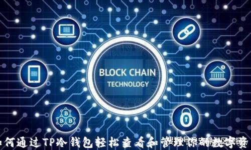 
如何通过TP冷钱包轻松查看和管理你的数字资产