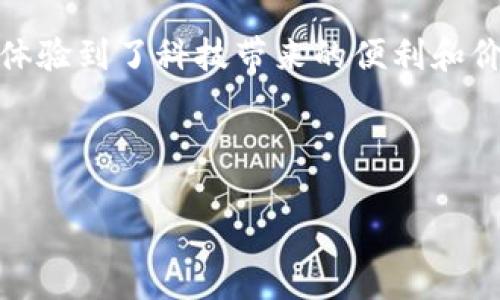 香港TP钱包最新版本下载指南：简单步骤助您快速支付

TP钱包, 支付, 数字货币/guanjianci

引言：数字化时代的支付便利

在如今这个数字化飞速发展的时代，支付方式也发生了翻天覆地的变化。身边越来越多的人已经开始接受并使用数字钱包，而TP钱包则凭借其简便的操作、强大的功能以及安全性，成为了许多用户的首选。我仍然记得自己第一次尝试使用数字钱包时的兴奋和紧张，那是一种全新的体验。今天，我想与大家分享如何下载香港TP钱包的最新版本，以及使用它进行支付的优势。


何为TP钱包？

TP钱包，作为一种数字资产管理工具，不仅可以让用户便捷地进行加密货币的存储和交易，还提供了多种支付功能。它允许用户在全球范围内进行数字货币的转账、支付，以及参与区块链项目的投资。自从我第一次接触TP钱包之后，它的使用体验让我深刻体会到了数字货币的魅力。


TP钱包的下载步骤

对于新手来说，下载TP钱包可能会略感陌生，但实际上，整个流程非常简单。以下是具体的步骤：

ol
    listrong访问官网或应用商店：/strong首先，确保你访问的是TP钱包的官方网站或者正规的应用商店（如App Store或Google Play）。一定要注意，避免下载到违规或假冒软件。/li
    listrong选择合适的版本：/strong根据你的设备类型（iOS或Android）选择相应的版本进行下载。如果你在使用的设备上搜索“TP钱包”，确保选择标识清晰的官方版本。/li
    listrong安装应用：/strong下载完成后，根据手机的提示进行安装。一般情况下，只需要点击“安装”并等待应用自动完成安装。/li
    listrong注册账户：/strong打开TP钱包后，按照指引进行账户注册。你需要输入手机号码并设置密码。这一步对于保护你的资产是非常重要的，我小时候也有因为密码不够复杂而被盗的经验，因此现在我在设置密码时总是小心翼翼。/li
    listrong联系客服：/strong如果遇到任何问题，TP钱包的客服支持也非常强大，可以为你解答各种困惑。/li
/ol

TP钱包的主要功能

TP钱包不仅仅是一个存币的工具，更是一个全方位的数字支付平台。以下是其主要功能：

ul
    listrong安全性：/strongTP钱包通过多重安全措施（如双重身份验证、加密技术等）确保用户资产的安全。曾经的我在货币交易中遭遇过不安全的情况，令我深刻意识到安全性的重要性。/li
    listrong方便快捷：/strong付款、转账几乎在一瞬间完成，让人感受到科技带来的便利，仿佛是在和时间赛跑。/li
    listrong多币种支持：/strongTP钱包支持多种数字货币，包括比特币、以太坊等，能够满足不同用户的需求。我身边的一些朋友常常在不同的币种之间转账和交易，TP钱包无疑成为了他们的首选。/li
    listrong社区互动：/strongTP钱包还提供了与其他用户进行交流的平台，能让你获取更多投资经验和市场动态。/li
/ul

使用TP钱包进行支付的优势

使用TP钱包进行支付，不仅仅是因为它的便利性，更因为它为用户提供了一种全新的支付体验。

ol
    li快速到账：传统支付方式可能需要几小时甚至几天才能到账，而TP钱包的转账几乎是即时完成，让我在购物时更加安心。/li
    li全球支付：无论你身在何处，可以与世界任何地方的人进行交易，打破了地域的限制，我常常和海外的朋友通过TP钱包进行小额交易，避免了高额的手续费。/li
    li无隐藏费用：与传统银行不同，TP钱包的交易费用非常透明，我喜欢这种消费体验，感觉自己对每一笔交易都有完全的掌控。/li
/ol

总结：TP钱包的未来

随着数字货币的日益普及，我相信TP钱包会在未来的支付方式中占据越来越重要的地位。对于我来说，它不仅仅是一个地址或者一个账户，而是一种生活方式的变革，它让我体验到了科技带来的便利和价值观的转变。无论是在网上购物还是与朋友之间的小额转账，TP钱包始终是我最信任的伙伴。我希望同样的体验也能赋予给更多的用户，让大家都能享受到数字经济的红利。



希望这篇文章能帮助到正在考虑下载TP钱包的你，让我们一起迈入数字支付的新时代吧！如有任何问题，请随时留言，我会尽量帮助你解答。
