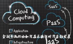 金融专业人士如何在区块