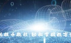 TP钱包中本聪提币教程：轻