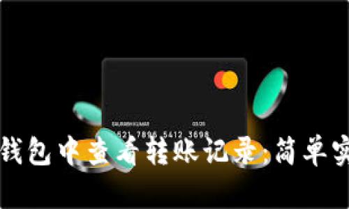 如何在TP钱包中查看转账记录：简单实用的方法