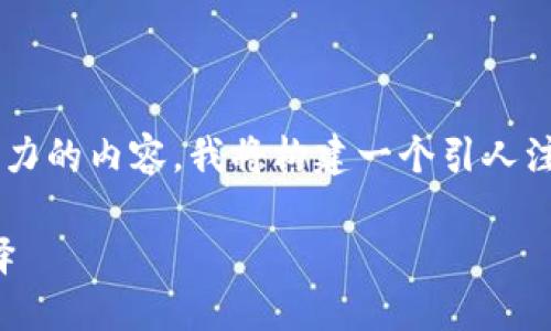 为了更好地回答你的问题和提供有吸引力的内容，我将构建一个引人注意的，并围绕区块链应用进行详细探讨。

追逐未来：区块链金融应用的发展与选择