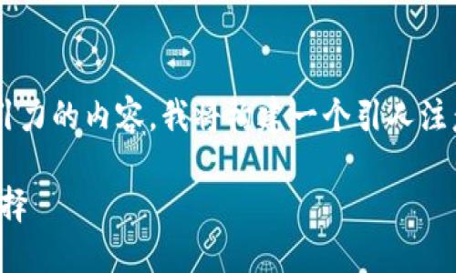 为了更好地回答你的问题和提供有吸引力的内容，我将构建一个引人注意的，并围绕区块链应用进行详细探讨。

追逐未来：区块链金融应用的发展与选择