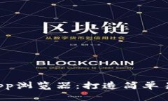 全面解析TP钱包的DApp浏览