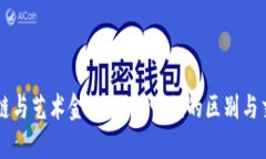区块链与艺术金融：理解
