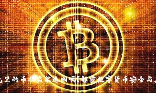 : TP钱包里的币被盗能追回吗？解密数字货币安全与应对策略