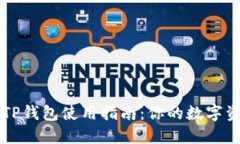 电脑端TP钱包使用指南：你