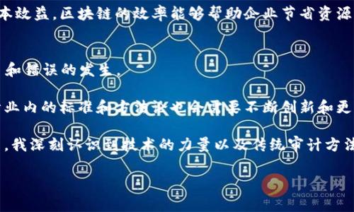 区块链金融审计目标是指在使用区块链技术进行金融活动时，审计所期望达到的具体目标。这些目标通常包括确保交易的透明性、真实性和不可篡改性，以及对金融资产和负债进行合理的确认和估计。区块链技术由于其去中心化和分布式的特性，能够提供更高的安全性和可信度，但同时也给审计带来了新的挑战和机遇。

以下是一些核心要点，帮助更好地理解区块链金融审计的目标：

### 1. 透明性
区块链的特点之一是其公开的账本，所有参与者都能看到交易记录。这意味着审计员可以更容易地访问必要的数据，为审计过程提供支持。透明性有助于减少舞弊行为，因为任何对交易的修改都可以被成员看到。

### 2. 不可篡改性
区块链上的数据一旦被记录，就几乎不可能被更改，这为审计提供了一种天然的安全保障。审计员的目标之一是确认这些数据的正确性，以确保公司报告的财务状况的真实性。

### 3. 实时数据访问
区块链可以提供实时的数据更新，这意味着审计员可以随时检查和验证交易的有效性。这种实时性可以提升审计效率，并使审计过程更加动态。

### 4. 安全性
区块链技术利用加密手段确保数据的安全性，因此，审计目标还包括验证这些安全措施的有效性。这涉及到确保智能合约的执行和交易的安全。

### 5. 合规性
区块链技术的快速发展也带来了合规问题，审计员需要确保所有使用区块链的金融活动都符合相关法规和标准。这使得审计目标之一是识别潜在的合规风险和提供解决方案。

### 6. 成本效益
通过区块链技术的应用，审计成本可能会降低，因为它减少了手工操作和重复数据的需要，审计员的目标还包括评估区块链运营的整体成本效益。区块链的效率能够帮助企业节省资源，更好地分配财务。

### 7. 往来账户的清晰性
在区块链上，双方的每一笔交易都可以被清晰地记录，这消除了传统审计中常见的对账问题。审计的目的包括确保记账的准确性，防止糾紛和错误的发生。

从这些目标可以看出，区块链金融审计不仅是一项技术性工作，也是一个对数据和风险进行管理的复杂过程。随着区块链的不断发展，审计业内的标准和方法论也会需要不断创新和更新，以适应不断变化的技术环境和业务需求。

在个人经验方面，我曾经参与过一个关于区块链支付系统的审计项目。我们需要验证所有的交易记录，并确保没有篡改的迹象。这个过程中，我深刻认识到技术的力量以及传统审计方法在新兴技术面前的脆弱性。每当我看到区块链的透明和高效，都会让我更加期待未来审计行业的变革。

希望以上对区块链金融审计目标的理解能帮助到你！如果你有更多问题或想探讨的内容，请随时告诉我。