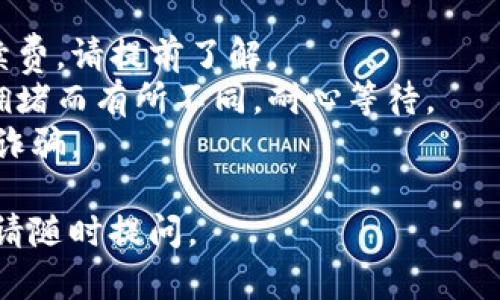 要将TP钱包中的资产提现到欧易（OKEx）交易所，您可以使用以下通道： 

1. **ERC20（以太坊网络）**：如果您的资产是以太坊及其代币（ERC20），您可以选择在TP钱包中将其提现到欧易的以太坊地址。 

2. **TRC20（波场网络）**：如果您的资产是波场链上的代币，您可以选择TRC20通道进行提现。 

3. **BSC（币安智能链）**：如果您使用的是币安智能链上的资产，可以选择BSC通道进行提现。

### 提现步骤

1. **打开TP钱包**：进入TP钱包应用，在首页找到“提现”选项。

2. **选择资产**：选择您想要提现的资产，例如USDT、ETH等。

3. **选择提现通道**：根据您的资产类型选择合适的提现通道（ERC20、TRC20或BSC）。

4. **输入欧易地址**：在提现页面中，输入您在欧易中的充值地址，确保地址准确无误。

5. **确认提现**：核对所有信息后，确认提现。根据所选择的通道，提现时间各有不同。

6. **检查状态**：在TP钱包中，您可以查看提现申请的状态，确认资金是否到账。

### 注意事项

- **手续费**：不同的通道可能会收取不同的手续费，请提前了解。
- **网络确认时间**：提现到账时间可能因网络拥堵而有所不同，耐心等待。
- **安全性**：确保使用官方渠道进行操作，避免诈骗。
  
希望以上信息对您有帮助！如果您还有其他问题，请随时提问。