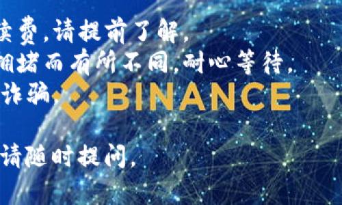 要将TP钱包中的资产提现到欧易（OKEx）交易所，您可以使用以下通道： 

1. **ERC20（以太坊网络）**：如果您的资产是以太坊及其代币（ERC20），您可以选择在TP钱包中将其提现到欧易的以太坊地址。 

2. **TRC20（波场网络）**：如果您的资产是波场链上的代币，您可以选择TRC20通道进行提现。 

3. **BSC（币安智能链）**：如果您使用的是币安智能链上的资产，可以选择BSC通道进行提现。

### 提现步骤

1. **打开TP钱包**：进入TP钱包应用，在首页找到“提现”选项。

2. **选择资产**：选择您想要提现的资产，例如USDT、ETH等。

3. **选择提现通道**：根据您的资产类型选择合适的提现通道（ERC20、TRC20或BSC）。

4. **输入欧易地址**：在提现页面中，输入您在欧易中的充值地址，确保地址准确无误。

5. **确认提现**：核对所有信息后，确认提现。根据所选择的通道，提现时间各有不同。

6. **检查状态**：在TP钱包中，您可以查看提现申请的状态，确认资金是否到账。

### 注意事项

- **手续费**：不同的通道可能会收取不同的手续费，请提前了解。
- **网络确认时间**：提现到账时间可能因网络拥堵而有所不同，耐心等待。
- **安全性**：确保使用官方渠道进行操作，避免诈骗。
  
希望以上信息对您有帮助！如果您还有其他问题，请随时提问。