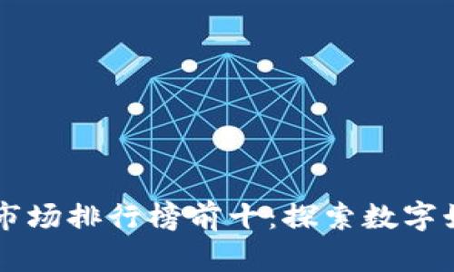 区块链游戏市场排行榜前十：探索数字娱乐的新纪元