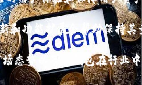 TP钱包（TokenPocket）是一款多链数字货币钱包，通常不直接在交易所上进行估值。相反，它为用户提供了便捷的数字资产管理工具，支持各种区块链资产的存储和交易。关于TP钱包的估值，通常我们可以通过几个方面来理解：

1. **市场需求**：TP钱包的用户量和使用频率直接影响其市场估值。随着去中心化金融（DeFi）和非同质化代币（NFT）的兴起，电子钱包的需求在不断增长，从而可能提升其市场价值。

2. **集成平台**：TP钱包与多种区块链平台和去中心化应用的集成程度也会影响其估值。如果它能够与更多的项目进行合作，可能会吸引更多用户，从而提高其市场份额。

3. **安全性和用户体验**：钱包的安全性和用户界面的友好程度也是评估其价值的重要因素。良好的用户体验和保障用户资产安全的能力通常会提升用户对钱包的信任度。

4. **社区支持和开发**：一个活跃和支持的社区对钱包的长期发展至关重要。此外，持续的技术更新和功能扩展会帮助保持其竞争力。

要获取TP钱包的具体估值，建议查阅相关的市场分析报告或数字货币行业的研究，以获取最新的市场态势以及TP钱包在行业中的具体定位和发展潜力。