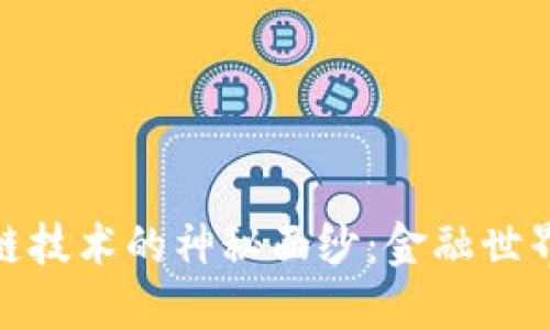 揭开区块链技术的神秘面纱：金融世界的新革命