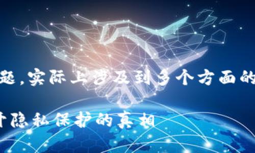 关于TP钱包登录能否查到手机的IP地址的问题,实际上涉及到多个方面的考虑,包括隐私保护、安全性以及应用功能等。
### TP钱包登录能否查到手机IP地址?揭开隐私保护的真相