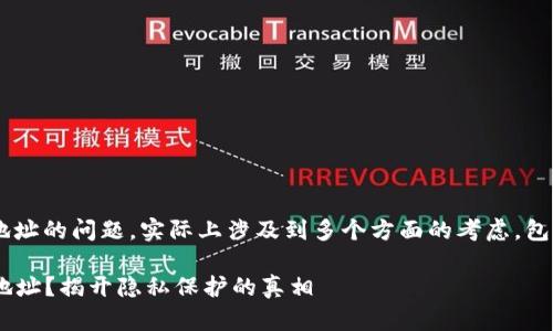 关于TP钱包登录能否查到手机的IP地址的问题,实际上涉及到多个方面的考虑,包括隐私保护、安全性以及应用功能等。
### TP钱包登录能否查到手机IP地址?揭开隐私保护的真相