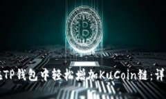 如何在TP钱包中轻松增加