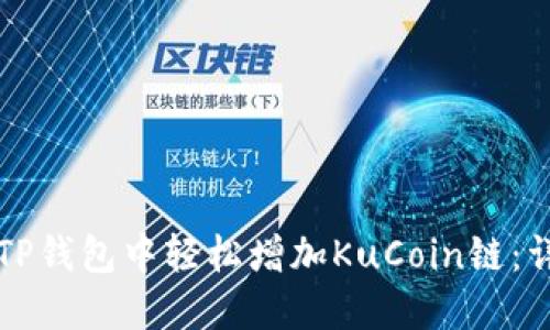 如何在TP钱包中轻松增加KuCoin链：详细指南