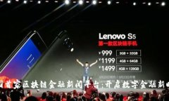 全国首家区块链金融新闻