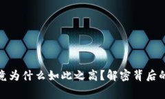 TP钱包手续费究竟为什么如