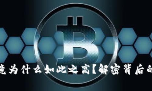 TP钱包手续费究竟为什么如此之高？解密背后的原因和应对策略