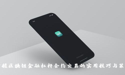 掌握区块链金融杠杆合约交易的实用技巧与策略