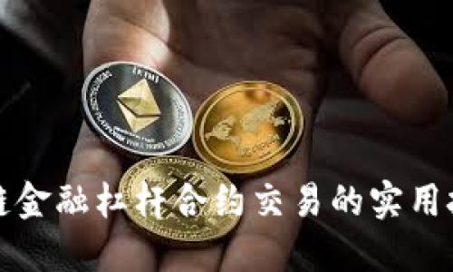 掌握区块链金融杠杆合约交易的实用技巧与策略