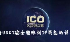 如何将USDT安全转账到TP钱