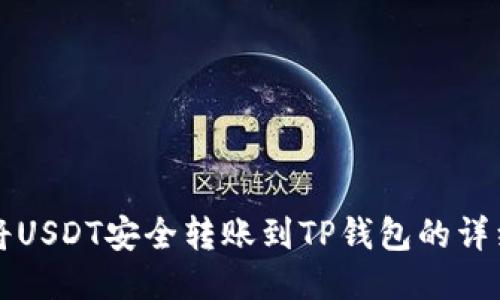 如何将USDT安全转账到TP钱包的详细指南