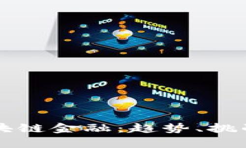 深度剖析区块链金融：趋势、挑战与未来展望