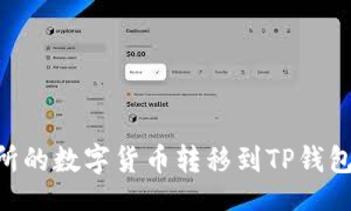 jiaotong
    如何将欧易交易所的数字货币转移到TP钱包：简单易懂的操作指南