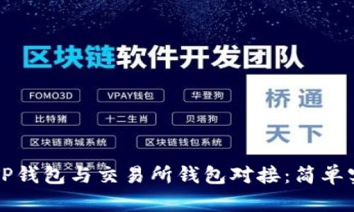 如何将TP钱包与交易所钱包对接：简单实用指南