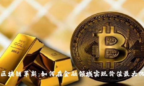 区块链革新：如何在金融领域实现价值最大化