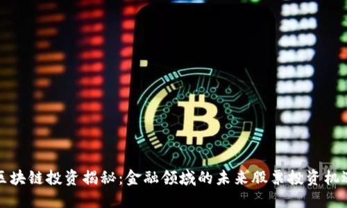 区块链投资揭秘：金融领域的未来股票投资机遇