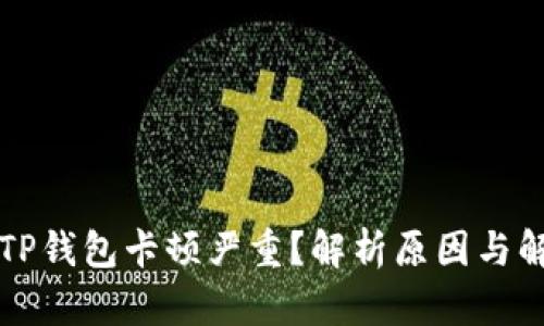 为什么TP钱包卡顿严重？解析原因与解决方案