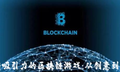 
如何构建一个具有吸引力的区块链游戏：从创意到实施的全方位指南