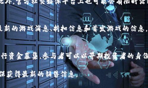 区块链游戏的销售渠道有很多，主要包括以下几个方面：

1. **专门的区块链游戏平台**：
   - 一些平台专注于区块链游戏的发布和销售，例如CryptoKitties、Axie Infinity、Decentraland等。这些平台通常支持数字货币支付，并提供区块链游戏的交易市场，玩家可以在这里购买、出售和交易游戏资产。

2. **数字货币交易所**：
   - 有些区块链游戏的代币可以在数字货币交易所进行购买。玩家可以通过这些交易所购入游戏代币，然后在游戏内使用。

3. **NFT市场**：
   - 随着NFT（非同质化代币）的兴起，许多区块链游戏中的资产以NFT形式存在。玩家可以通过OpenSea、Rarible等NFT市场购买游戏中的角色、皮肤、道具等。

4. **官方游戏网站和社交媒体**：
   - 许多区块链游戏会在其官方网站上提供购买链接，玩家可以直接访问并购买。此外，官方社交媒体平台上也可能会有限时活动或特卖。

5. **区块链游戏社区**：
   - 加入一些专注于区块链游戏的社区，例如Discord和Telegram群组，可以获取最新的游戏消息、折扣信息和首发游戏的信息。

6. **众筹平台**：
   - 有些新兴的区块链游戏会通过ICO（首次代币发行）或IEO（首次交易所发行）进行资金募集，参与者可以以早期投资者的身份获得特定的游戏资产或权利。

想要了解具体的区块链游戏购买途径，可以访问相关的游戏官方网站或交易平台，确保获得最新的销售信息。