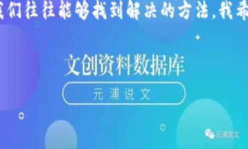 bp钱包转账问题：币转到TP钱包却消失的原因及解决方案

TP钱包, 数字货币, 转账/guanjianci

前言

随着数字货币的快速发展，越来越多的人们开始接触和使用各种数字钱包。TP钱包作为一款流行的移动数字货币钱包，受到很多用户的青睐。然而，在使用过程中，有些用户会遇到一些问题，比如“币转到TP钱包却找不到”的情况。今天，我将围绕这个话题分享一些观点、经历以及解决方案，希望能帮助到你。

为什么币转到TP钱包后消失了？

在我刚刚接触数字货币的时候，也曾在转账过程中遇到过类似的问题，那种焦虑和不安至今记忆犹新。我一直在琢磨，为什么明明已经完成了转账，钱包里却仍然没有显示正确的余额。经过深入了解和多次尝试，总结出以下几点可能的原因。

网络或区块链确认问题

数字货币的转账通常需要通过区块链网络的确认。在某些情况下，网络的拥堵会造成交易确认的延迟。这时，你可能会觉得币“消失”了，但实际上只是未完成区块确认而已。当我第一次经历这种情况时，我几乎快要放弃了，直到我的一位朋友告诉我耐心等待。果然，几个小时后，币终于到账了。

转账地址错误

在转账过程中，输入错误的地址是一个常见的问题。这也是我最害怕的情况之一，尤其是在区块链的世界里，地址通常很长且复杂。遇到这种情况后，币将永远无法找回。为了确保安全，我总是会在转账前仔细核对地址，有时还会复制和粘贴，以避免手动输入错误。

选择的网络不匹配

不同的数字货币可能支持不同的区块链网络。比如，有些ERC-20代币只能通过以太坊网络转账，如果你用了其他网络进行转账，币可能会丢失。我记得有一次，我在一次多链网络的交易中犯了这样的错误，结果就像丢入了无底洞一般，浪费了不少时间才找到解决办法。

TP钱包未更新

有时，TP钱包的界面可能因为网络原因没有自动更新。尝试手动刷新钱包，或者注销再登录一次，通常能解决这些显示问题。回想起我在漫长的等待中反复刷新的日子，那种奇妙又痛苦的期待感，直到看到余额的瞬间，那种喜悦是无与伦比的！

解决方案

当我遇到币转到TP钱包却找不到的情况时，我总是采取以下步骤：

ul
    listrong耐心等待：/strong第一步是耐心等待，特别是当网络繁忙时，确认时间可能会比平时长。/li
    listrong核对地址：/strong再次确认转账时使用的地址是否正确，确保是对别人的钱包而不是自己的。/li
    listrong检查区块链网络：/strong使用区块链浏览器查看交易是否已成功。输入你的交易ID，查看区块链上的交易状态。/li
    listrong手动刷新钱包：/strong在TP钱包内手动刷新或重新登录，更新余额显示。/li
/ul

结论

在数字货币的世界里，确保每一次交易的准确性是至关重要的。虽然在使用TP钱包转账的过程中可能会遇到问题，但通过耐心和细致的检查，我们往往能够找到解决的方法。我希望我的经历和建议能帮助正在经历类似问题的朋友们。记住，数字货币虽然有风险，但正确的操作和知识可以帮助我们更好地管理这些资产。 

无论遇到什么困难，请保持冷静，并相信自己会找到解决的办法。希望大家能在数字货币的旅途中收获快乐与财富！ 

愿每位投资者在数字货币的世界里都能安稳踏足，顺利前行。