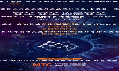 bp钱包转账问题：币转到TP钱包却消失的原因及解决方案

TP钱包, 数字货币, 转账/guanjianci

前言

随着数字货币的快速发展，越来越多的人们开始接触和使用各种数字钱包。TP钱包作为一款流行的移动数字货币钱包，受到很多用户的青睐。然而，在使用过程中，有些用户会遇到一些问题，比如“币转到TP钱包却找不到”的情况。今天，我将围绕这个话题分享一些观点、经历以及解决方案，希望能帮助到你。

为什么币转到TP钱包后消失了？

在我刚刚接触数字货币的时候，也曾在转账过程中遇到过类似的问题，那种焦虑和不安至今记忆犹新。我一直在琢磨，为什么明明已经完成了转账，钱包里却仍然没有显示正确的余额。经过深入了解和多次尝试，总结出以下几点可能的原因。

网络或区块链确认问题

数字货币的转账通常需要通过区块链网络的确认。在某些情况下，网络的拥堵会造成交易确认的延迟。这时，你可能会觉得币“消失”了，但实际上只是未完成区块确认而已。当我第一次经历这种情况时，我几乎快要放弃了，直到我的一位朋友告诉我耐心等待。果然，几个小时后，币终于到账了。

转账地址错误

在转账过程中，输入错误的地址是一个常见的问题。这也是我最害怕的情况之一，尤其是在区块链的世界里，地址通常很长且复杂。遇到这种情况后，币将永远无法找回。为了确保安全，我总是会在转账前仔细核对地址，有时还会复制和粘贴，以避免手动输入错误。

选择的网络不匹配

不同的数字货币可能支持不同的区块链网络。比如，有些ERC-20代币只能通过以太坊网络转账，如果你用了其他网络进行转账，币可能会丢失。我记得有一次，我在一次多链网络的交易中犯了这样的错误，结果就像丢入了无底洞一般，浪费了不少时间才找到解决办法。

TP钱包未更新

有时，TP钱包的界面可能因为网络原因没有自动更新。尝试手动刷新钱包，或者注销再登录一次，通常能解决这些显示问题。回想起我在漫长的等待中反复刷新的日子，那种奇妙又痛苦的期待感，直到看到余额的瞬间，那种喜悦是无与伦比的！

解决方案

当我遇到币转到TP钱包却找不到的情况时，我总是采取以下步骤：

ul
    listrong耐心等待：/strong第一步是耐心等待，特别是当网络繁忙时，确认时间可能会比平时长。/li
    listrong核对地址：/strong再次确认转账时使用的地址是否正确，确保是对别人的钱包而不是自己的。/li
    listrong检查区块链网络：/strong使用区块链浏览器查看交易是否已成功。输入你的交易ID，查看区块链上的交易状态。/li
    listrong手动刷新钱包：/strong在TP钱包内手动刷新或重新登录，更新余额显示。/li
/ul

结论

在数字货币的世界里，确保每一次交易的准确性是至关重要的。虽然在使用TP钱包转账的过程中可能会遇到问题，但通过耐心和细致的检查，我们往往能够找到解决的方法。我希望我的经历和建议能帮助正在经历类似问题的朋友们。记住，数字货币虽然有风险，但正确的操作和知识可以帮助我们更好地管理这些资产。 

无论遇到什么困难，请保持冷静，并相信自己会找到解决的办法。希望大家能在数字货币的旅途中收获快乐与财富！ 

愿每位投资者在数字货币的世界里都能安稳踏足，顺利前行。