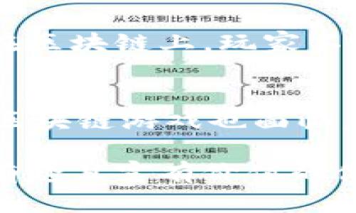 区块链技术的兴起为游戏行业带来了巨大的变革，越来越多的游戏平台开始应用区块链技术，以提供更具安全性和透明度的游戏体验。以下是一些知名的区块链游戏平台：

1. Axie Infinity
Axie Infinity 是一种广受欢迎的区块链游戏，有点类似于“口袋妖怪”。玩家可以在游戏中养成、训练和战斗Axies（数字宠物）。通过完成任务和参与战斗，玩家可以获得加密货币奖励，这些奖励可以在游戏外进行交易或出售。Axie Infinity 使用以太坊区块链，确保所有的游戏资产和交易都是透明和安全的。

2. Decentraland
Decentraland 是一个虚拟现实平台，玩家可以在其中购买、开发和销售虚拟土地。游戏中的土地和资产以NFT（非同质化代币）形式存在，玩家可以通过创造内容和参与活动来赚取收益。这种平台不仅为玩家提供了一个独特的社交体验，也让创作者能够从中获利。

3. The Sandbox
The Sandbox 是一个用户生成内容的游戏平台，在这里，玩家可以创建、拥有和 monetizing 他们的游戏体验。玩家可以创建游戏，并通过游戏内的虚拟资产（如土地、角色和物品）来赚取收益。同样，The Sandbox 也使用区块链技术来保障所有交易的安全性和透明度。

4. CryptoKitties
作为最早的区块链游戏之一，CryptoKitties 让玩家可以收集、繁殖和交易虚拟猫。每只猫都是独一无二的，使用NFT技术进行标记。它不仅让玩家对数字收藏品产生了兴趣，也促进了人们对区块链技术的了解。

5. Zed Run
Zed Run 是一款基于区块链的在线视频赛马游戏，玩家可以购买、培养和交易虚拟马匹。每匹马都有独特的基因和属性，影响其在比赛中的表现。这个游戏结合了赛马的现实魅力与数字资产的投资机会，吸引了大量玩家和投资者的关注。

区块链游戏的优势
区块链游戏平台的最大优势在于其去中心化和透明度。与传统游戏平台相比，玩家在区块链游戏中可以真正拥有他们的游戏资产。由于所有的交易和所有权都是记录在区块链上，玩家不必担心游戏公司会随意删除他们的资产。此外，区块链技术还为游戏提供了新的商业模式，玩家不仅可以通过游戏赢得乐趣，还可以通过购买和交易虚拟资产获得收益。

区块链游戏的未来
随着技术的发展和用户需求的不断变化，区块链游戏的未来充满了无限可能。从玩家体验到经济模型，这些游戏都有望实现更大的创新和进步。然而，也需要注意的是，区块链游戏也面临着如监管、市场波动等挑战。只有当这些挑战得到妥善解决时，区块链游戏才能在主流文化中占据一席之地。

区块链游戏平台为游戏带来了全新的前景和体验，我们可以期待未来将会有更多创造性的游戏涌现。无论是作为玩家还是投资者，参与这些游戏的过程都可以是一种有趣且富有价值的体验。