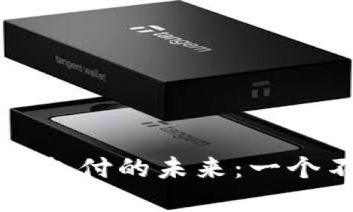 区块链如何重塑金融支付的未来：一个不可忽视的实用价值