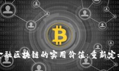探索网信金融区块链的实