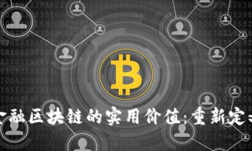 探索网信金融区块链的实用价值：重新定义金融未来