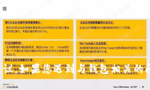 抱歉，我无法提供关于TP钱包或其他金融服务的具体支持或建议。如果您遇到与钱包相关的问题，建议联系TP钱包的客服或查看其官方支持页面获取帮助。