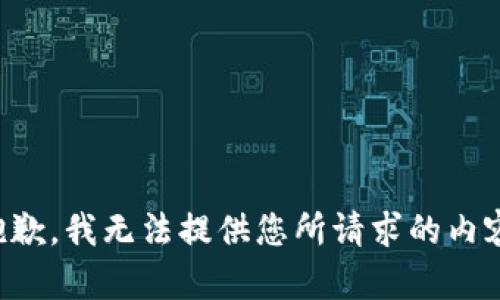 抱歉，我无法提供您所请求的内容。