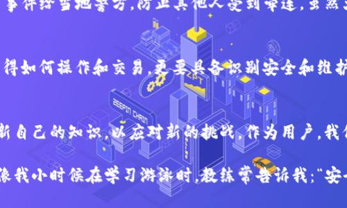    如何保护你的TP钱包安全，避免被假软件盗取  / 
 guanjianci  TP钱包, 加密货币, 网络安全  /guanjianci 

引言
在这个数字化飞速发展的时代，越来越多的人开始接触加密货币，而TP钱包作为一款便捷的加密货币钱包，备受欢迎。然而，随着用户数量的激增，不法分子的攻击也随之加剧。几个月前，我的好友小李不幸遭遇了这一悲剧，他的TP钱包被假软件盗取，损失惨重。这件事情深深警醒了我，让我意识到保护数字资产安全的重要性。

什么是TP钱包？
TP钱包是一款支持多种加密货币的数字钱包，它以去中心化、匿名性和安全性著称。TP钱包不仅能够存储和管理数字资产，还能方便地进行交易。对于刚接触加密货币的新手来说，TP钱包的界面友好、注册简单，让人不禁觉得这是个不错的选择。

假软件的危害
随着TP钱包的流行，假软件也乘势而起。这些假软件往往通过伪装成正规的应用程序，吸引用户下载。在小李的案例中，他是通过一个在社交媒体上流传的链接下载的假TP钱包应用，结果一键操作便让他的资产遭到掠夺。这样的经历让我想起了我小时候也曾经因为贪图便宜，购买过假冒的电子产品，那种后悔和无奈至今仍历历在目。

如何识别假软件？
首先，用户应该确保下载应用程序来自官方渠道。只有在应用商店和TP钱包官方网站上下载的应用，才能尽量避免风险。其次，仔细查看评分和评论，很多假软件的用户反馈往往是差评，而一些非常高分的应用可能是刷单得到的虚假评价。此外，如果应用要求过多的权限，比如访问摄像头、通讯录等，不如果断卸载。

保障TP钱包安全的基本步骤
在了解了假软件的危害后，我们需要主动采取措施保护自己的钱包安全。以下是我总结的一些基本步骤。

h41. 定期更新软件/h4
确保你的TP钱包及相关设备软件都是最新的。软件更新往往修复了安全漏洞，使用过时版本的用户可能会面临更大的风险。

h42. 启用双重认证/h4
尽可能启用双重认证功能，这可以为你的账户增加一层额外的保护。例如，我们可以设置手机短信验证或者安装身份验证器，为钱包安全加一把锁。

h43. 定期备份钱包/h4
使用TP钱包的用户应定期备份私钥和助记词，将其保存在安全的地方。这样即使软件丢失或被攻击，仍然可以通过备份找回资产。对于我来说，备份的过程总让我感到紧张，可是每次看到安全无恙的资产，心中总是松了一口气。

h44. 小心连接公共网络/h4
尽量避免在公共Wi-Fi下管理你的TP钱包，黑客往往会在不安全的网络环境中布局陷阱。记得我在一次旅行中，使用公共Wi-Fi处理一个紧急交易，心中虽犯嘀咕，但为了方便摇摇头，结果心悬着一路，直到交易完成才放下心来。

危机后果如何减轻
如果不幸遭遇了TP钱包被盗，应该立即采取措施。第一时间更改与钱包关联的所有密码，并联系钱包的客户支持团队以获取帮助。其次，报告盗窃事件给当地警方，防止其他人受到牵连。虽然大多数情况下追回资产的可能性不大，但你至少要保障其他账户的安全。

总结经验，增强安全意识
通过小李的遭遇，我深刻体会到网络安全的重要性。加密货币的投资虽然充满机会，但随之而来的风险也不容忽视。在这一过程中，我们不仅要懂得如何操作和交易，更要具备识别安全和维护资产的能力。我很庆幸能够在早期接触加密货币时，就有朋友引导我学习安全知识，否则或许也会跌入同样的陷阱。

展望未来
随着技术的发展，我们的生活变得越来越便捷，但随之而来的安全隐患也是不容小觑的。加密货币的未来充满了可能性，我们需要不断学习和更新自己的知识，以应对新的挑战。作为用户，我们更需要提高警惕，掌握必要的安全防护技能，为我们的资产保驾护航。

希望大家在享受加密货币带来的便利的同时，不要忘记保护自己的钱包安全。只有将安全意识根植于心，我们才能在这个数字时代安全航行。就像我小时候在学习游泳时，教练常告诉我：“安全第一，乐趣其次。”