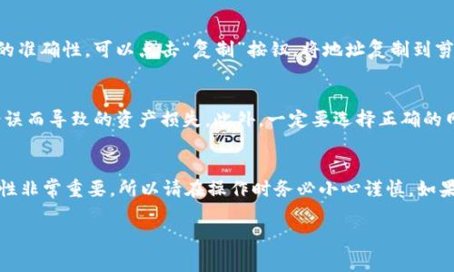 在 TP（TokenPocket）钱包中查看提币地址的步骤非常简单。以下是详细的步骤和说明，帮助你快速找到你的提币地址：

步骤一：打开 TP 钱包
首先，确保你已经下载并安装了 TP 钱包，并且成功创建了一个钱包账户。打开应用程序后，进入你的钱包界面。

步骤二：选择要提币的币种
在 TP 钱包的主界面上，你应该能看到一个显示你所有资产的列表。找到你希望提币的特定币种（例如，USDT、ETH、BTC 等），点击它以进入该币种的详细页面。

步骤三：查看钱包地址
在币种的详细页面中，你会看到几个选项，包括发送、接收、转换等。选择“接收”选项，这时会显示你的钱包地址。这个地址就是你提币时需要的地址。

步骤四：复制地址
在显示的接收界面上，你可以看到一个二维码和一串字母数字组合的地址。为了确保提币的准确性，可以点击“复制”按钮，将地址复制到剪贴板中。这样在提币时只需粘贴即可。

特殊提示
在进行提币操作时，请务必确保你复制了正确的提币地址，并核对无误，以避免因为地址错误而导致的资产损失。此外，一定要选择正确的网络（如 ERC20、TRC20 等），因为不同的网络对应不同的钱包地址。

总结
通过以上步骤，你应该能够轻松找到并复制 TP 钱包的提币地址。提币时的安全性和准确性非常重要，所以请在操作时务必小心谨慎。如果在交易中遇到任何问题，不妨查看 TP 钱包的官方帮助文档或联系客服获取进一步支持。

希望这些步骤能够帮助你顺利提币。如果有其他问题或需要进一步的指导，欢迎提问！